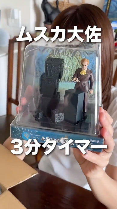 ムスカ大佐の3分タイマーを開封