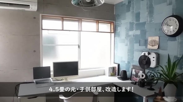 作り変える前の4.5畳の子ども部屋