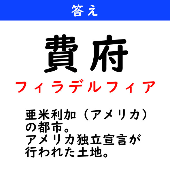 漢字クイズ　難読漢字　費府