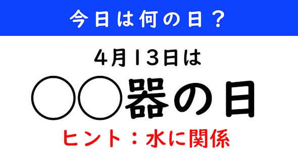 今日は何の日