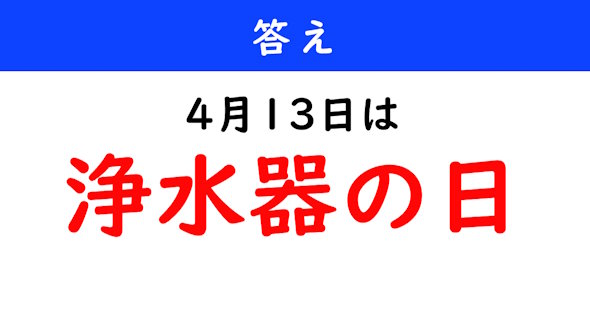今日は何の日