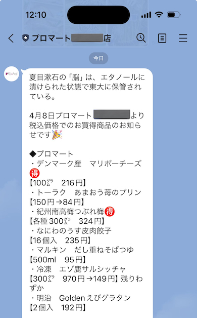 スーパーからのLINE