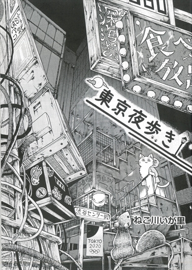同人誌『東京夜歩き』