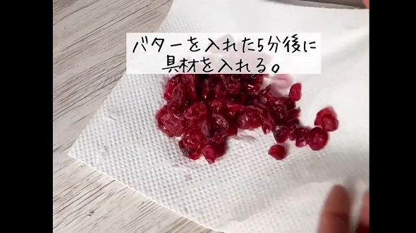パン屋にあったら絶対に買ってしまう大好物のパン を再現するため、クランベリーを投入
