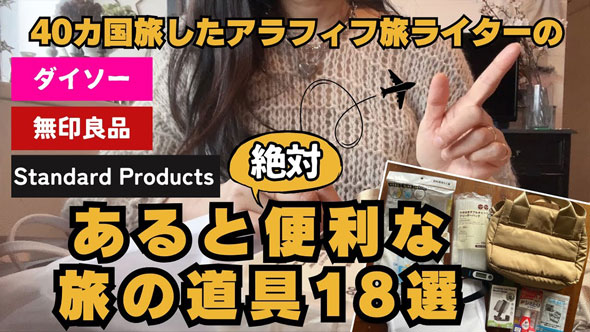 あると便利な旅の道具18選