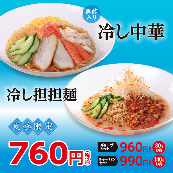 「幸楽苑」夏季限定新商品