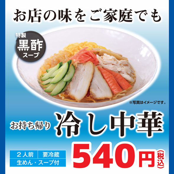 「幸楽苑」夏季限定新商品