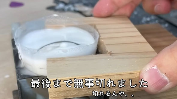 水溶き片栗粉をノコギリできる実験・切り終わったところ