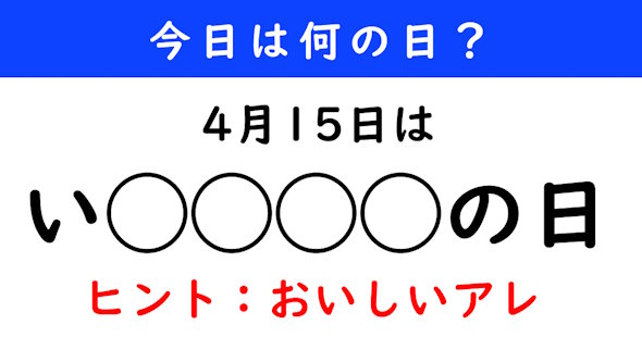 今日は何の日