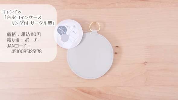 キャンドゥ「合皮コインケース リング付 サークル型」の紹介