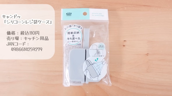 キャンドゥ「シリコーンレジ袋ケース」の紹介