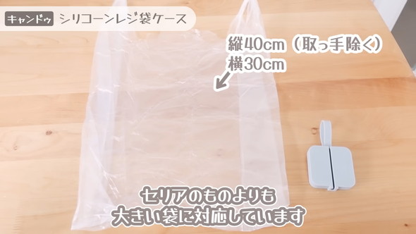 キャンドゥ「シリコーンレジ袋ケース」の紹介