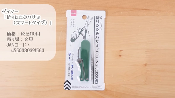 ダイソー「折りたたみハサミ」の紹介