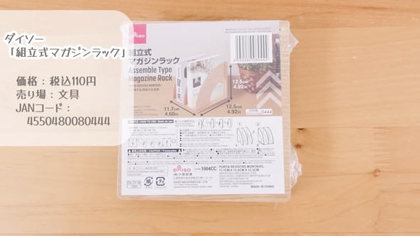 ダイソー「組立式マガジンラック」の紹介