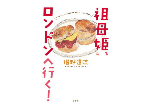 祖母姫ロンドンへ行く シリウス