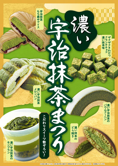 「ファミマの濃い宇治抹茶まつり」16日より開催