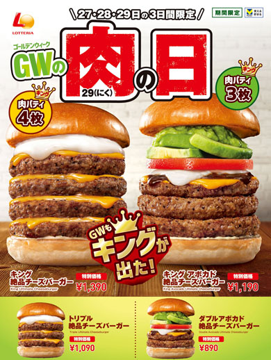 ロッテリア、GWに「肉の日」開催