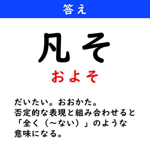 漢字クイズ　難読漢字　凡そ