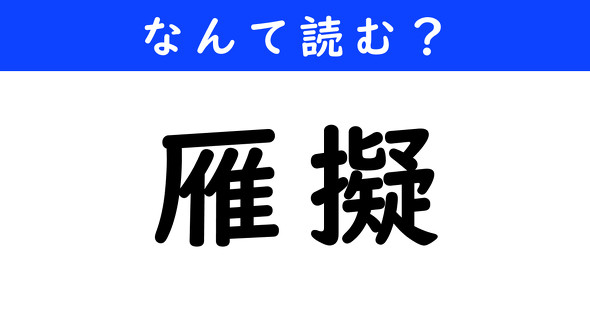 漢字クイズ　難読漢字　雁擬
