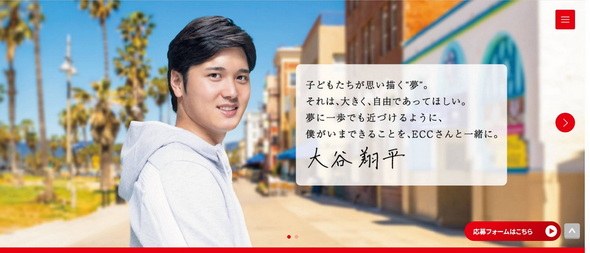 ECC 大谷翔平 留学