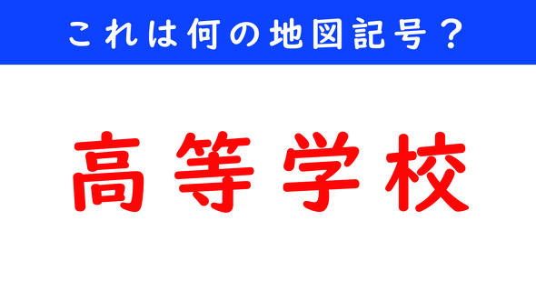地図記号　ねとらぼ