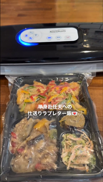 単身赴任の夫に真空パック弁当