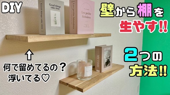 壁から生える棚のDIY