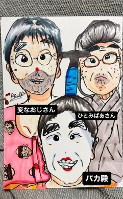 女の子が描く志村けん