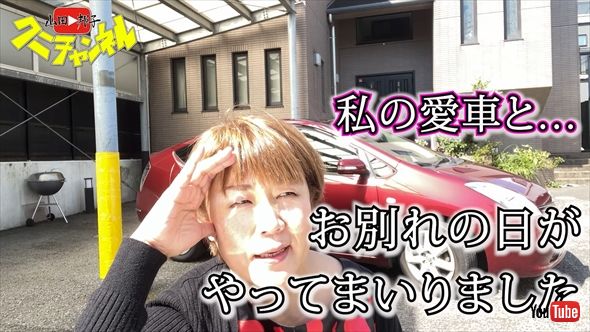 20年乗ったプリウスとの別れに涙する山田邦子