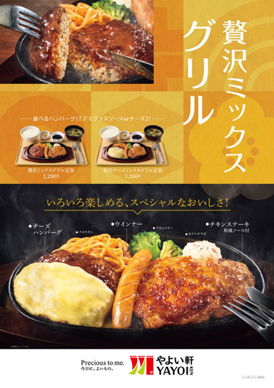 やよい軒が「贅沢ミックスグリル定食」「贅沢チーズミックスグリル定食」を発売