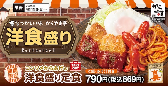 コンソメからあげの洋食盛り定食