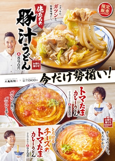 丸亀製麺と株式会社TOKIO松岡昌宏さんが共同開発した「トマたまカレーうどん」「とろけるチーズのトマたまカレーうどん」「俺たちの豚汁うどん」