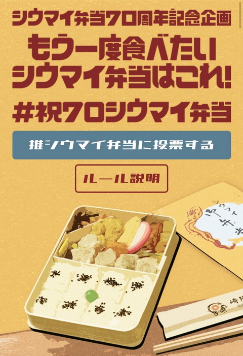 崎陽軒 推シウマイ