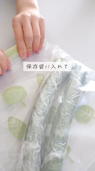 保存袋に入れて