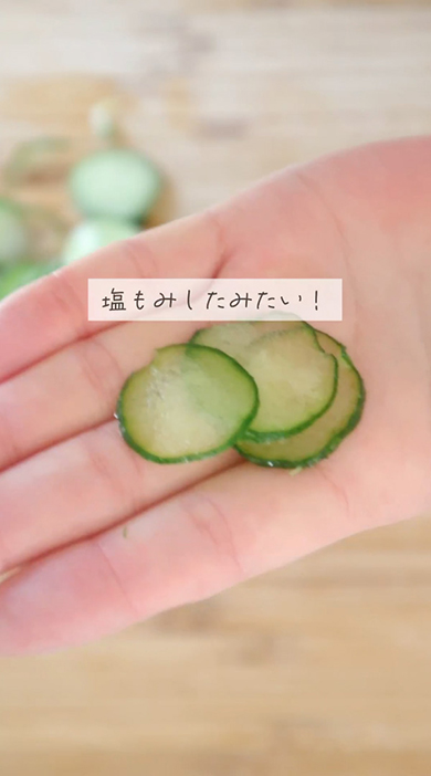 塩もみしたみたい