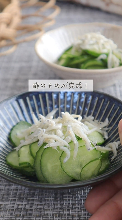 酢の物が完成