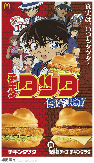 日本マクドナルド チキンタツタ 名探偵コナン