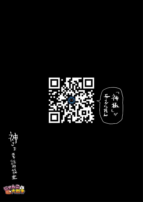 にゃんこ大戦争　神さま電話相談室　渋谷　ポスター