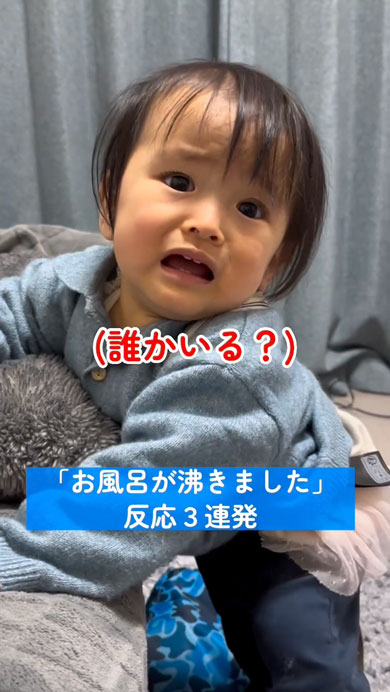 「お風呂がわきました」を怖がる娘