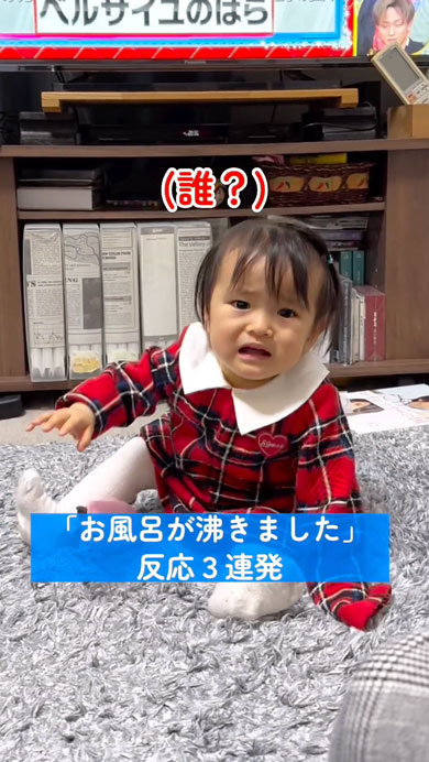 「お風呂がわきました」を怖がる娘