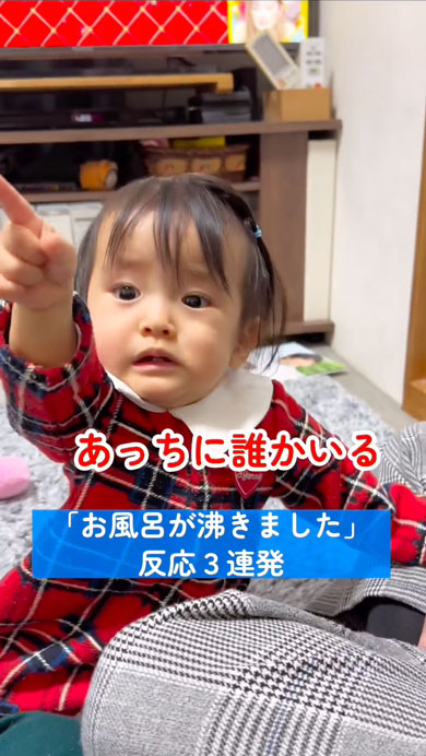 「お風呂がわきました」を怖がる娘