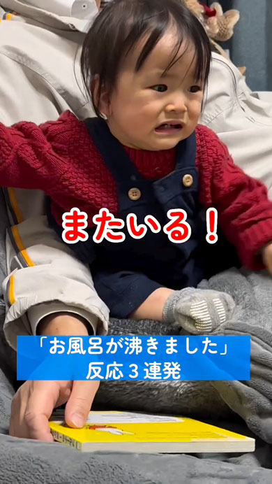 「お風呂がわきました」を怖がる娘