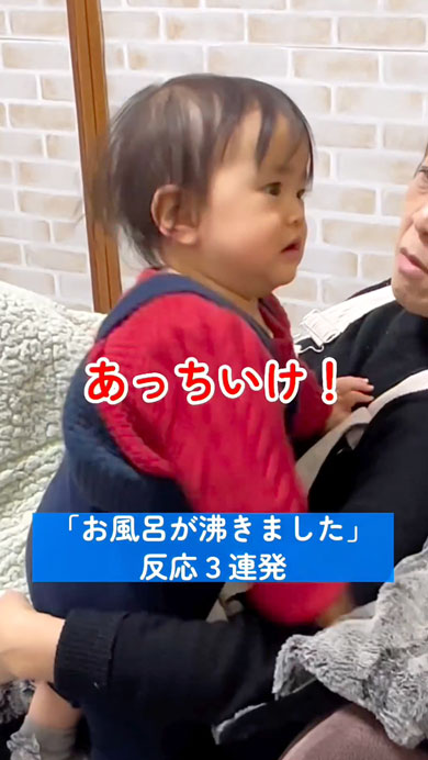 「お風呂がわきました」を怖がる娘