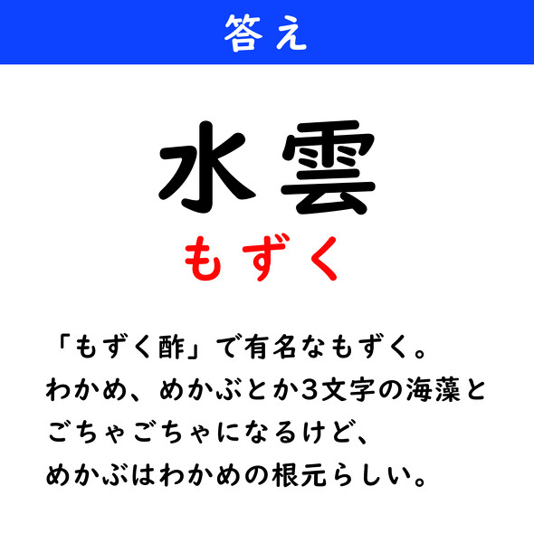 漢字クイズ　難読漢字　水雲