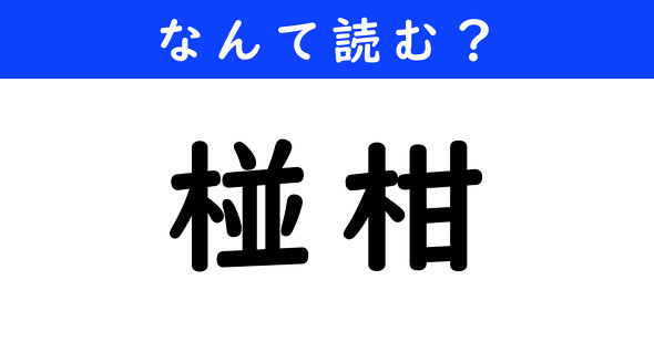 漢字クイズ　難読漢字　椪柑