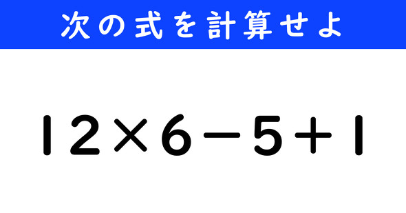 ねとらぼ　今日の計算　12×6−5＋1