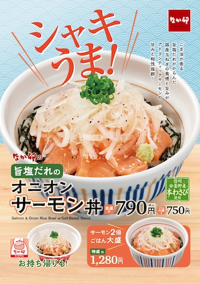 なか卯の「オニオンサーモン丼」