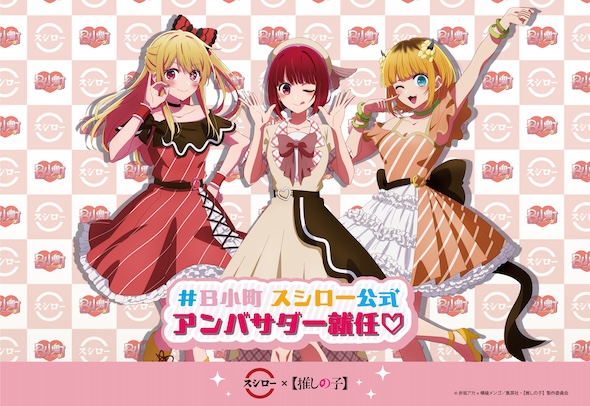 スシロー×【推しの子】コラボ