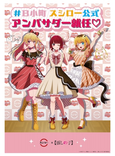 スシロー×【推しの子】コラボ