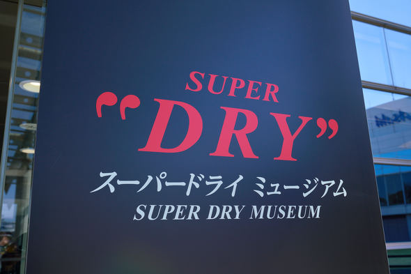 【PR】 アサヒ スーパードライ ミュージアム アート展